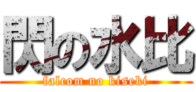 閃の水比 (falcom no kiseki)