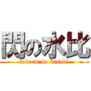 閃の水比 (falcom no kiseki)