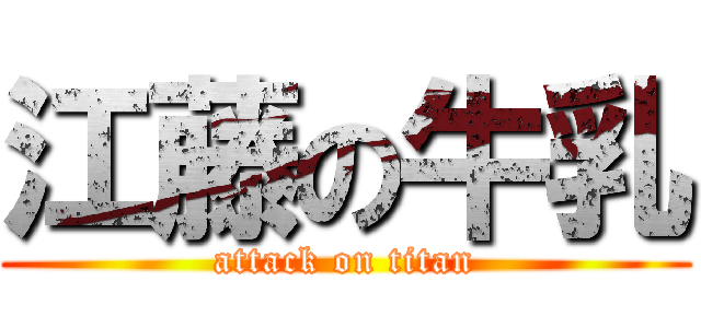 江藤の牛乳 (attack on titan)