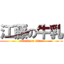 江藤の牛乳 (attack on titan)