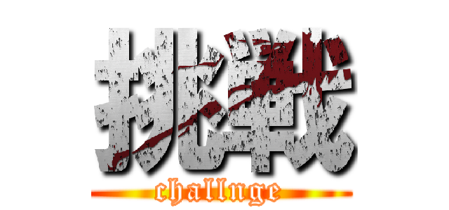 挑戦 (challnge)