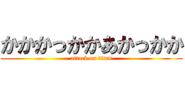 かかかっかかあかっかか (attack on titan)