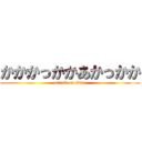 かかかっかかあかっかか (attack on titan)