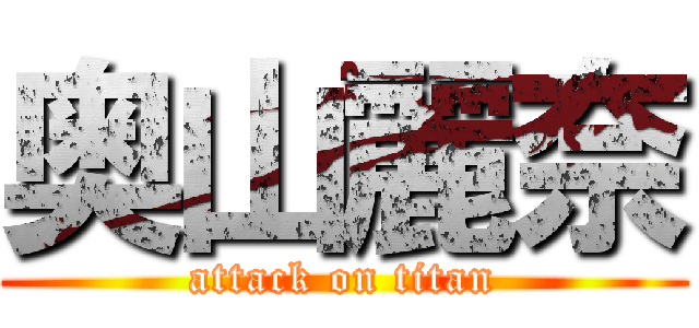 奥山麗奈 (attack on titan)