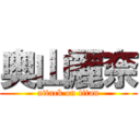 奥山麗奈 (attack on titan)