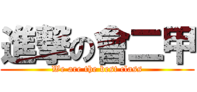 進撃の會二甲 (We are the best class)