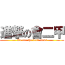 進撃の會二甲 (We are the best class)