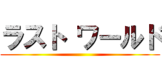 ラスト ワールド ()
