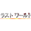 ラスト ワールド ()