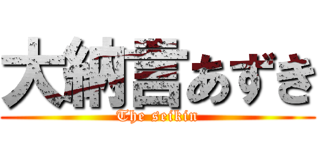 大納言あずき (The seikin)