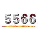 ５５６６ (attack on titan)