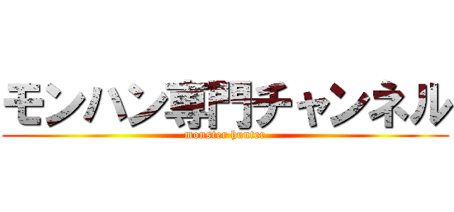 モンハン専門チャンネル (monster hunter)