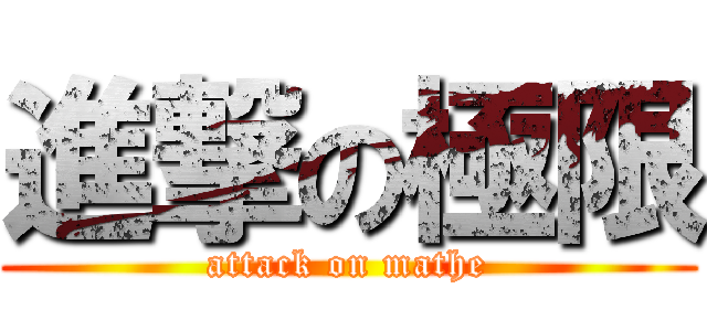 進撃の極限 (attack on mathe)