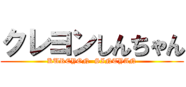 クレヨンしんちゃん (KUREYON  SINTYAN)