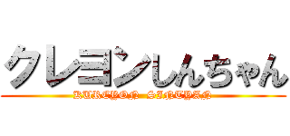 クレヨンしんちゃん (KUREYON  SINTYAN)