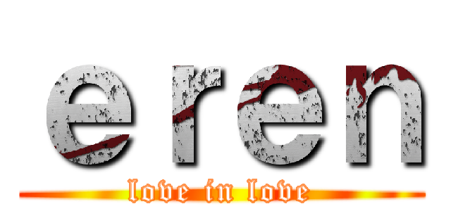 ｅｒｅｎ (love in love)