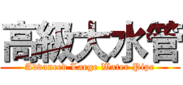 高級大水管 (Advanced Large Water Pipe)