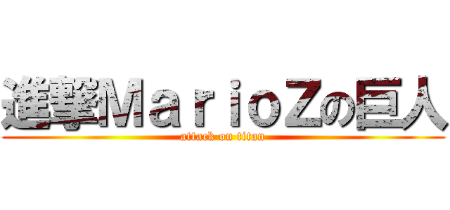 進撃ＭａｒｉｏＺの巨人 (attack on titan)
