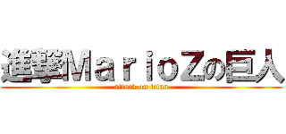 進撃ＭａｒｉｏＺの巨人 (attack on titan)