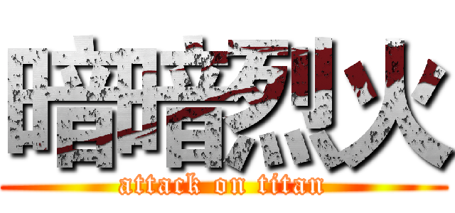 暗暗烈火 (attack on titan)