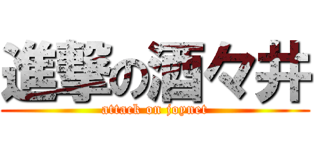 進撃の酒々井 (attack on joynet)