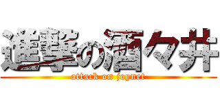 進撃の酒々井 (attack on joynet)