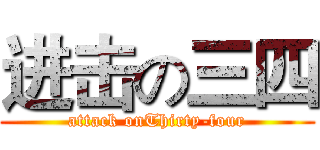 进击の三四 (attack onThirty-four)