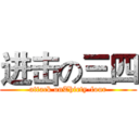 进击の三四 (attack onThirty-four)