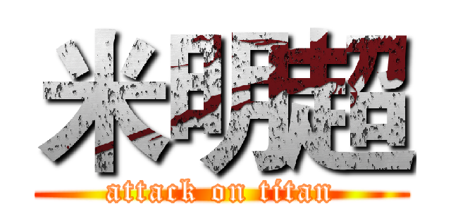 米明超 (attack on titan)