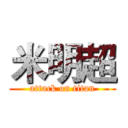 米明超 (attack on titan)