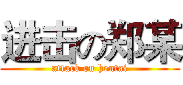 进击の郑某 (attack on hentai)