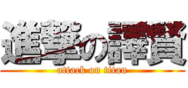 進撃の譯賢 (attack on titan)
