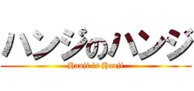 ハンジのハンジ (Hanji is Hanji)