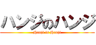 ハンジのハンジ (Hanji is Hanji)