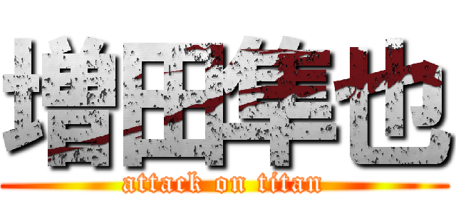 増田隼也 (attack on titan)