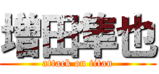 増田隼也 (attack on titan)