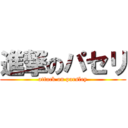 進撃のパセリ (attack on parsley)