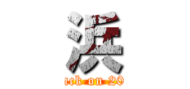 浜 (attack on 2014)