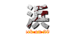 浜 (attack on 2014)