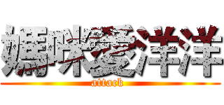 媽咪愛洋洋 (attack )