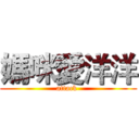 媽咪愛洋洋 (attack )