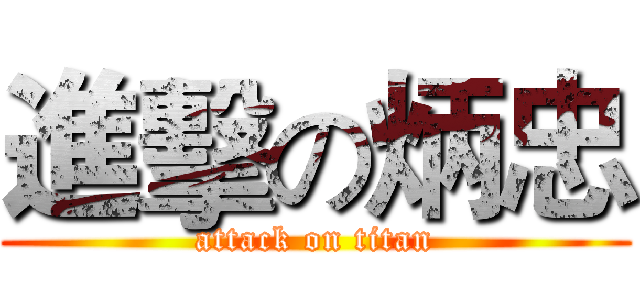 進擊の炳忠 (attack on titan)