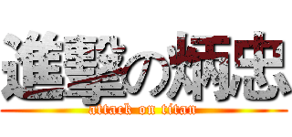 進擊の炳忠 (attack on titan)