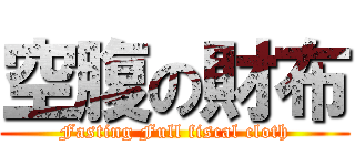 空腹の財布 (Fasting Full fiscal cloth)