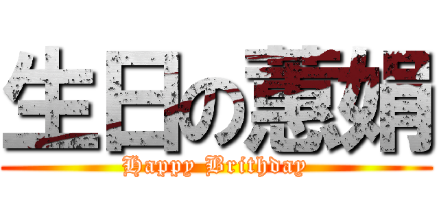生日の蕙娟 (Happy Brithday)