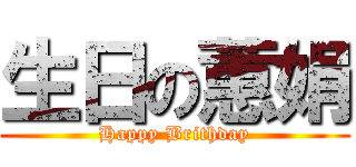 生日の蕙娟 (Happy Brithday)