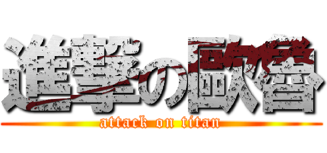 進撃の歐魯 (attack on titan)