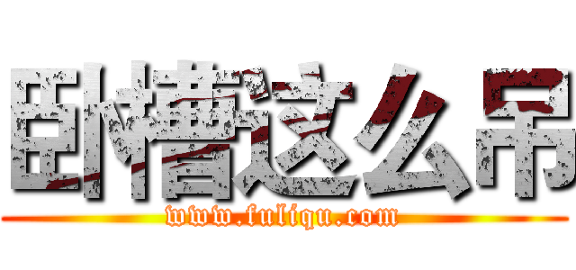 卧槽这么吊 (www.fuliqu.com)