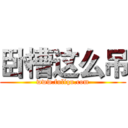 卧槽这么吊 (www.fuliqu.com)