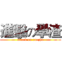 進擊の學渣 (attack on xuezha)